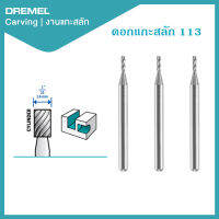 Dremel ดอกแกะสลัก 1.6mm 3Pcs 113