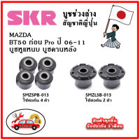 SKR บูชคานหลัง บูชหูแหนบ MAZDA BT50 ก่อนโปร ปี 06-11 คุณภาพมาตรฐานOEM อะไหล่ญี่ปุ่นของแท้ ตรงรุ่น