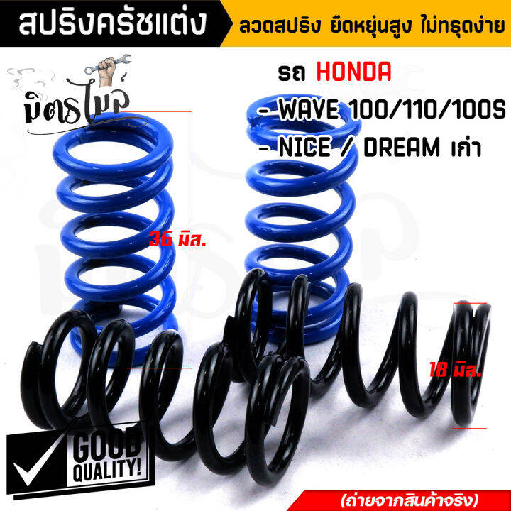 สปริงครัชเวฟ100-สปริงครัชแต่ง-wave100-110-dream100-nice-1ชุด4ตัว-ลวดสปริง-ยืดหยุ่นสูง-ไม่ทรุดง่าย-ต่อเกียร์กระชับ