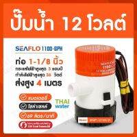 ปั๊มน้ำโซล่าเซลล์ แบบแช่ 12 โวลต์ 1100-GPH SEAFLO ของแท้!!! ( สินค้าขายดี ) SKU-008