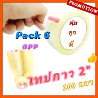 *มีคลิป* เทปใส 2" x 100หลา (PACK 6 ม้วน) เทปกาว BOPP OPP Clear Tape สก๊อตเทป เทปกาว 48mm เทปปิดกล่อง ติดดี ถูก #เทป #กาว #เทปกาว #กาว3m #3m #กาว2หน้า #เทปกาว  #เทปกันลื่น  #เทปกาวกันน้ำ