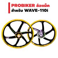 PROBIKER ล้อแม็ค ขอบ 17 นิ้ว สำหรับ WAVE-110i สีดำ/ทอง