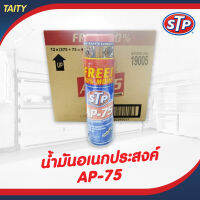 STP AP75 #19005/1 น้ำยาอเนกประสงค์ ขนาด  450 มล. (กระป๋องใหญ่)