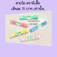 ? สายวัด ตราผีเสื้อ (อย่างดี)