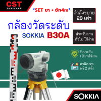 กล้องวัดระดับ กล้องระดับ SOKKIA รุ่น B30A กำลังขยาย 28 เท่า (SET พร้อมขาตั้งและไม้ชัก 4m)