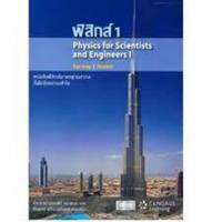 9786167662237 ฟิสิกส์ 1 (PHYSICS FOR SCIENTISTS AND ENGINEERS I)