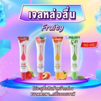 เจลหล่อลื่นกลิ่นผลไม้ Fruity (ขนาด50ML.) กลิ่นหอมยั่วยวนสุดๆ ‼️พร้อมส่ง ‼️**ไม่ระบุชื่อสินค้า** เจล เจลหล่อ หล่อลื่น ( ราคาถูก / ส่ง)