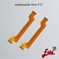 แพรต่อบอร์ด [MainBoard-Flex]  Vivo Y17,Y19,Y20,Y21 2021,Y22 2022,Y30,Y31 2021,Y33s,Y50