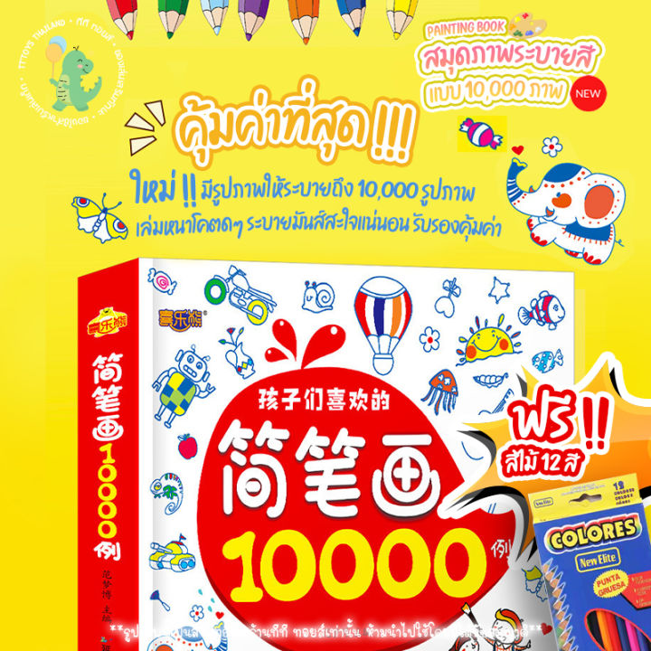 tttoys-สมุดระบายสี10000รูป-แถมสี-หนังสือระบายสี-สมุดระบายสีเด็ก-สมุดฝึกระบายสีเด็ก-ระบายสี-ศิลปะเด็ก-สมุดและหนังสือแบบฝึกหัดระบายสีเด็ก