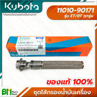 KUBOTA #11010-90171 ชุดไส้กรองน้ำมันเครื่อง ET-ALL/RT-ALL (ET/RT ทุกรุ่น) อะไหล่เครื่องยนต์คูโบต้า #อะไหล่แท้คูโบต้า #อะไหล่แท้100% #อะหลั่ยแท้คูโบต้า #อะหลั่ยแท้100%