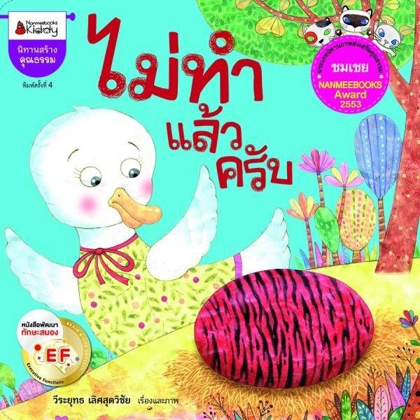 nmb-ไม่ทำแล้วครับ-ef-นิทานแนะนำคุณหมอประเสริฐ