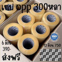 **ส่งฟรี** เทปใส เทปน้ำตาล Tape 300 หลา 2 นิ้ว  6 ม้วน จัดส่งด่วนภายใน 48 ชั่วโมง #เทป #กาว #เทปกาว #กาว3m #3m #กาว2หน้า #เทปกาว  #เทปกันลื่น  #เทปกาวกันน้ำ