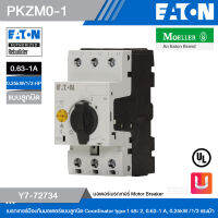 EATON PKZM0-1 เบรกเกอร์ป้องกันมอเตอร์แบบลูกบิด Coordinator type 1 และ 2, 0.63-1 A, 0.25kW /1/3 แรงม้า รหัส Y7-72734 สั่งซื้อได้ที่ร้าน Uelectric