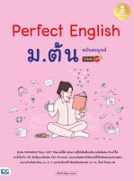 หนังสือติวภาษาอังกฤษ สอบภาษาอังกฤษ Perfect English ม.ต้น ม1 ม2 ม3 ฉบับสมบูรณ์ มั่นใจเต็ม 100