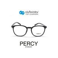 PERCY แว่นสายตาทรงเหลี่ยม 8257-C1 size 50 By ท็อปเจริญ