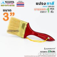 New - Keenness แปรงทาสี 3" (75 mm) แปรงทาสีบ้าน สีน้ำ สีน้ำมัน