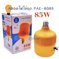 ขั้วหลอดไฟไล่ยุง หลอดไฟไล่ยุง PAE-8085 85W หลอดโซล่า