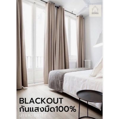 (สั่งตัด)ผ้าม่านblackout กันแสง100%🌚 กันร้อน! ผ้าม่านตาไก่ ผ้าเคลือบซิลิโคน กันยูวี100% ไม่มืดคืนเงิน สีเรียบมินิมอล