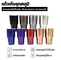 Vacuum Insulated Tumbler แก้วน้ำเก็บความเย็น แก้วเก็บอุณหภูมิ แก้วเก็บความเย็น ความจุ 30 ออนซ์ ผลิตจากสแตนเลสแท้ เก็บความเย็นได้ แก้วเก็บความเย็นของแท้ แก้วเก็บเย็น แก้วสูญญากาศ แก้วสแตนเลสของแท้ ปลอดภัย แก้วเยติสวยๆ แก้วเยติเท่ๆ แก้วเยติ 30 oz