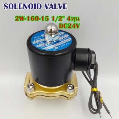 MODEL: 2W-160-15 SOLENOID VALVE วาล์วไฟฟ้า(น้ำ) โซลินอยด์วาล์วทองเหลือง ขนาด 1/2