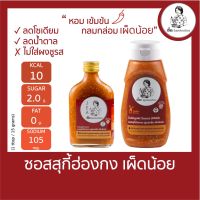 ?สินค้าขายดี? [ขวดแก้ว 210 กรัม]ซอสสุกี้ฮ่องกง เผ็ดน้อยคลีน