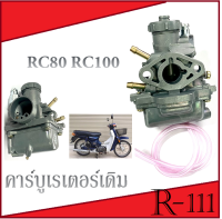 คาร์บูเดิมๆ Rc100  Rc80 คาร์บู ซูซูกิ อาร์ซี อาร์ซี100 80 คริสตัล คาร์บูเรเตอร์ เดิม Suzuki RC80 RC4100 Crysial พร้อมส่ง คาบิว เดิม