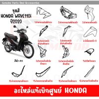 ชุดสี HONDA WAVE110I ปี2020 สีดำ-เทา ล้อแม็ก ของแท้เบิกศูนย์ทุกชิ้น