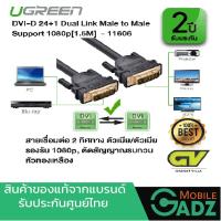 UGREEN 11606  CABLE DVI 24+1 Dual Link [1.5M] | สาย DVI-D 24+1 Dual Link Male to Male Digital Video Cable หัวทองเหลือง with Ferrite Core Support 2560x1600 for สำหรับ TV , DVD and Projector, Xbox360, PS4, ทีวี, โปรเจคเตอร์, คอมพิวเตอร์, จอมอนิเตอร์, จอคอม,