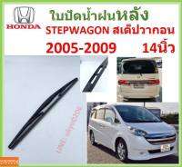 STEPWAGON สเต็ปวากอน 2005-2009 14นิ้ว ใบปัดน้ำฝนหลัง ใบปัดหลัง  ใบปัดน้ำฝนท้าย  HONDA ฮฮนด้า