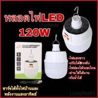 หลอดไฟโซล่าเซลล์ LED 120W ปรับแสงได้ 5 ระดับ ไฟพลังงานแสงอาทิตย์ หลอดไฟตุ้ม Solar Light หลอดไฟพกพา  หลอดไฟบ้าน ชาร์จไฟสองระบบ