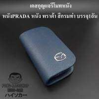 【Big Sale】เคสกุญแจหนัง มาสด้า MAZDA PRADA หนัง พราด้า สีกรมท่า น้ำเงิน บรรจุ1อัน กระเป๋ากุญแจรีโมทหนัง กระเป๋าหนังใส่กุญแจรีโมทรถ เคสหนังใส่กุญแจรถ HISO-CAR ตาปองประดับยนต์ โลโก้แมน