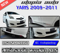 สเกิร์ตรอบคัน YARIS 2009-2011 ทรง SPORTIVO พลาสติก ABS งานดิบ ไม่ทำสี