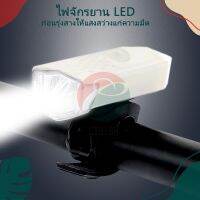 ไฟจักรยาน led ไฟหน้าจักรยาน ไฟติดจักรยาน ชนิด USB ไฟ 3 โหมด ฟรี!! สายชาร์จ ยางล็อค แน่นหนาไม่หลุดรับประกัน