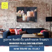 รูปติดผนัง ภาพแคนวาส แต่งร้านสปา  ขนาด 50x40ซม. (ก.xส.) ภาพเทียน Spa แต่งร้านนวดแผนไทย ของแต่งบ้าน กรอบรูปติดผนัง กรอบลอย กรอบรูป