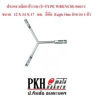 ประแจบล็อก ตัววาย (Y-TYPE WRENCH) คอยาว ขนาด12x14x17 มม. แข็งแรง ทนทาน คุ้มค่า ยี่ห้อEAGLE ONE 1 ตัว