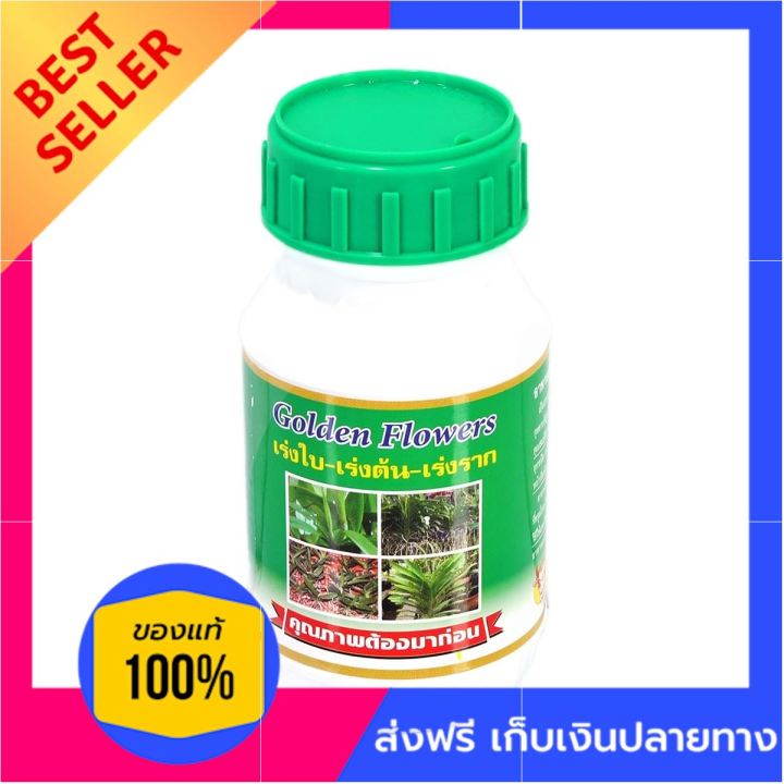 golden-flowers-ปุ๋ย-เร่งใบ-ต้น-250-cc-สินค้าเกรดพรีเมียม