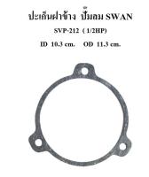 ปะเก็นฝาข้าง อะไหล่ปั๊มลม SWAN สวอน 1/2 แรงม้า  (SVP-212)