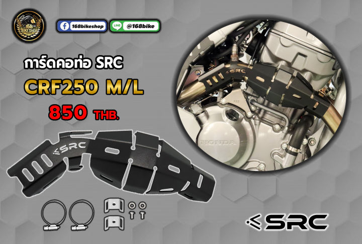 การ์ดคอท่อ SRC CRF250M/L