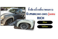 คิ้วล้อ6นิ้ว Isuzu อีซูซุดีแมคซ์ 2003-2006 D-max 2003-2006 มีน็อต แคป ดำด้าน