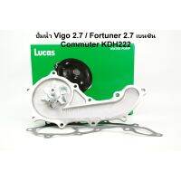 ปั๊มน้ำ Toyota Vigo 2.7, Fortuner 2.7 เบนซิน, Innova 2.0 เบนซิน, ตู้ Commuter KDH222 ยี่ห้อ Lucas