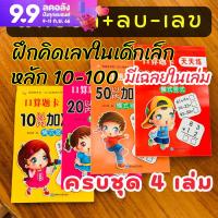 คณิตคิดเร็ว ฝึกบวก ลบเลข สมุดฝึกคำนวณคณิต หลัก 10-100 สำหรับเด็กเล็ก