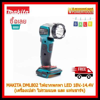 MAKITA DML802 ไฟฉายพกพา LED FLASHLIGHT 18V. หรือ 14.4V (ตัวเปล่า ไม่รวมแท่นชาร์จ ไม่รวมแบตลิเธี่ยม)