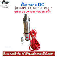 ปั๊มน้ำซับเมอร์ ปั๊มจุ่ม DC 250W 24v บ่อ 4นิ้ว ท่อ 1นิ้ว