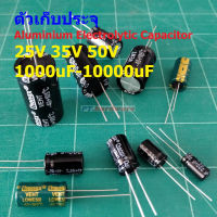 ตัวเก็บประจุ คาปาซิเตอร์ ตัว C Aluminium Electrolytic Capacitor 25V 35V 50V #E-Capacitor (1 ตัว)