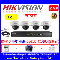 Hikvision   2MP  IP Camera รุ่น DS-2CD1123G0E-I 2.8mm(4)+NVR รุ่น DS-7104NI-Q1/4P/M(1)+อุปกรณ์ครบเซ็ท