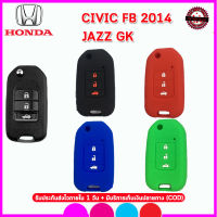 ปลอกกุญแจรถฮอนด้า HONDA CIVIC FB 2014 /JAZZ GK เคสซิลิโคนหุ้มกุญแจรถยนต์กันรอย ซองใส่กุญแจกันกระแทก สีดำ แดง น้ำเงิน ยางเหนียวนุ่ม หนา น่าสัมผัส