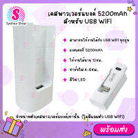 เคสพาวเวอร์แบงค์ 5200mAh สำหรับต่อ 4G USB WiFi Stick ทุกรุ่น for huawei zte  POWER BANK type-C charging