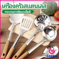 CeeJay ตะหลิวด้ามไม้ อุปกรณ์ทำอาหาร จับถนัดมือ Stainless steel kitchenware