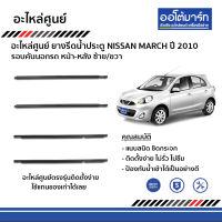 อะไหล่ศูนย์ ยางรีดน้ำประตูหน้า-หลัง ด้านนอก สำหรับรถ NISSAN MARCH 2010