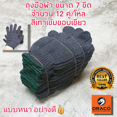 ถุงมือผ้า ถุงมือ ขนาด 7ขีด หรือ 700 กรัม 12คู่/โหล น้ำหนักเต็ม ถุงมือแบบหนา ถุงมืออย่างดี